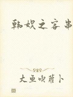 韩娱之客串演员