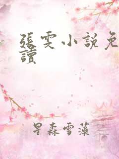 张雯小说免费阅读