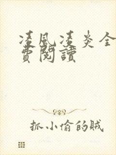 凌风凌炎全文免费阅读