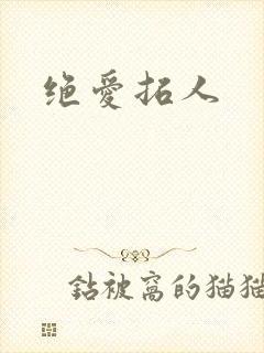 绝爱拓人