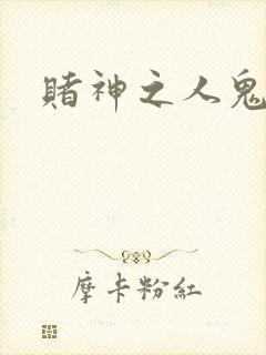 赌神之人鬼合一