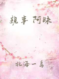 亲事 阿昧