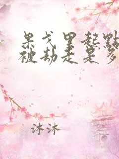 果戈里起点女的被劫走是多少分钟