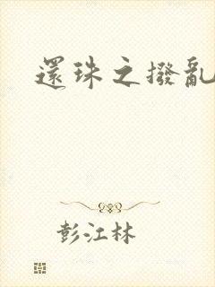 还珠之拨乱反正