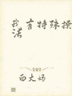 我有特殊撩男神法