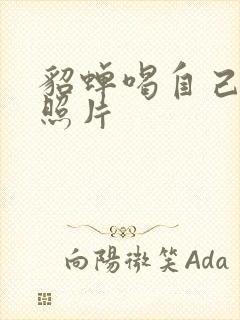 貂蝉喝自己乳液照片