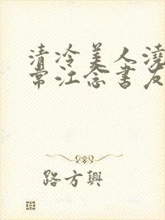 清冷美人浇灌日常江念书友推荐