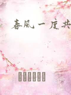 春风一度共缠情