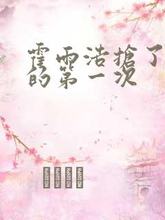 霍雨浩抢了萧萧的第一次