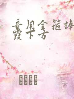 竟用金箍棒对紫霞下方