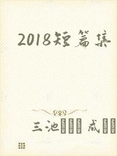 2018短篇集