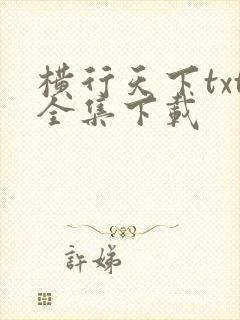 横行天下txt全集下载