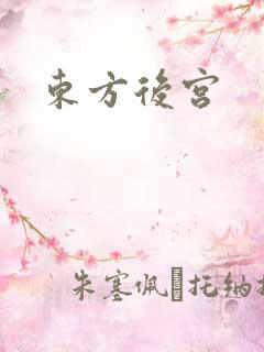 东方后宫