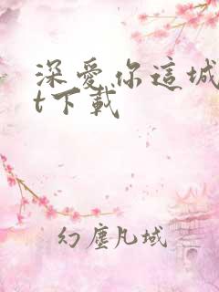 深爱你这城txt下载