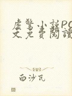 虚惊小说PO全文免费阅读