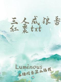 三人成狼番外塞红枣txt