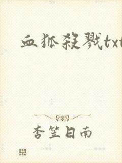 血狐杀戮txt