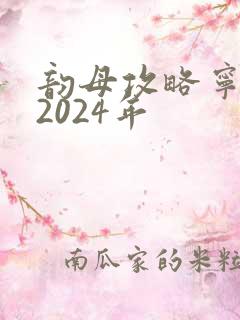 韵母攻略宁秋婉2024年