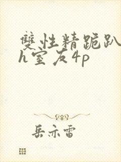 双性精跪趴灌满h室友4p