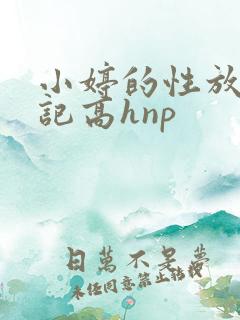 小婷的性放荡日记高hnp