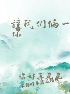 让我们俩一起轮你