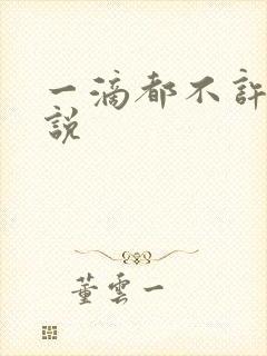 一滴都不许漏小说