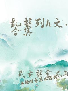 乱系列h文小说合集