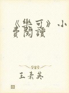 《乐可》小说免费阅读