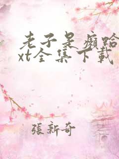 老子是癞蛤蟆txt全集下载