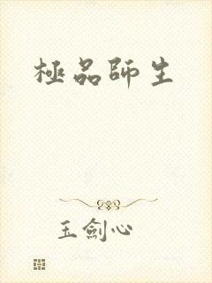 极品师生