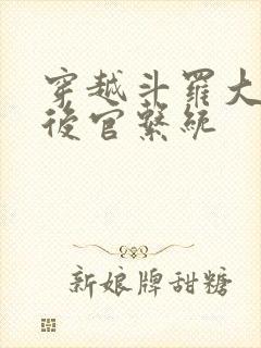 穿越斗罗大陆之后官系统