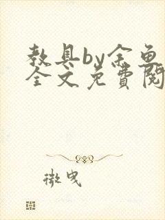 教具by余鱼鱼全文免费阅读