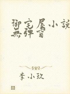 御宅屋小说阅读无弹窗