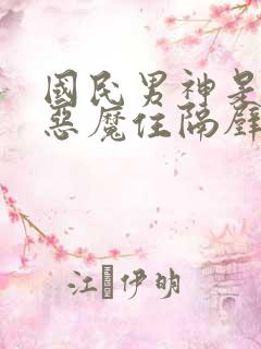 国民男神是女生恶魔住隔壁免费