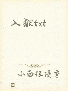 入狱txt