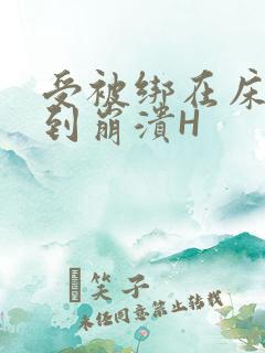 受被绑在床头做到崩溃H