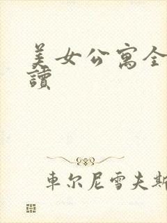 美女公寓全文阅读