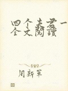 四个夫君一起上全文阅读