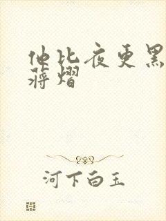 他比夜更黑秦舒蒋熠