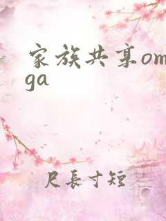 家族共享omega