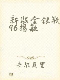 新版金银瓶1996杨敏