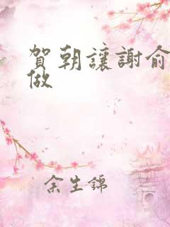 贺朝让谢俞自己做