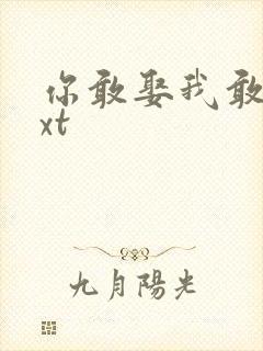 你敢娶我敢嫁txt