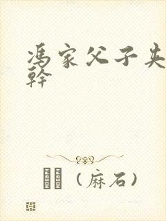 冯家父子夹心饼干