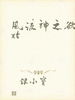 风流神之欲仙txt