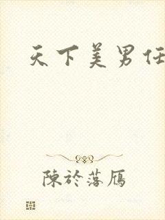 天下美男任我宠