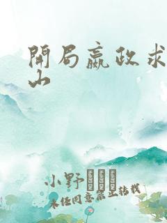 开局嬴政求我下山