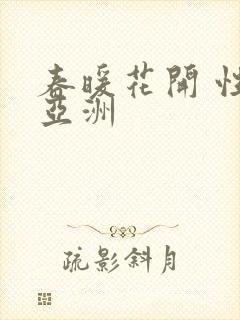 春暖花开 性 亚洲