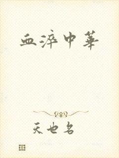 血淬中华