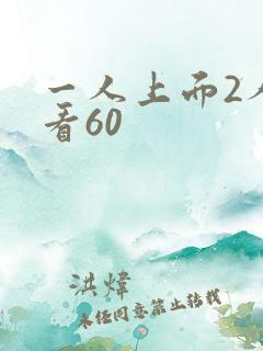 一人上面2人试看60